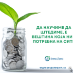 Да научиме да штедиме, е вештина која ни е потребна на сите